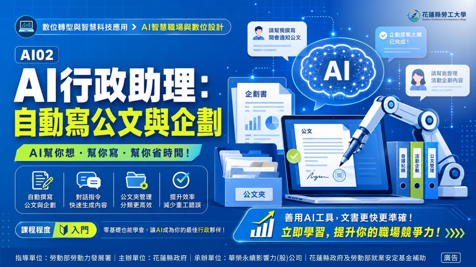 AI02｜AI行政助理：自動寫公文與企劃