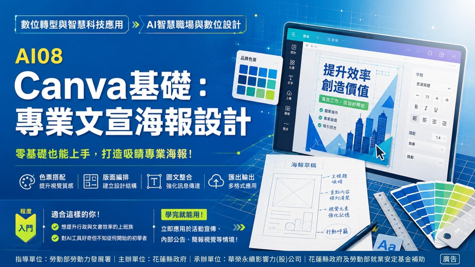 AI08｜Canva基礎：專業文宣海報設計