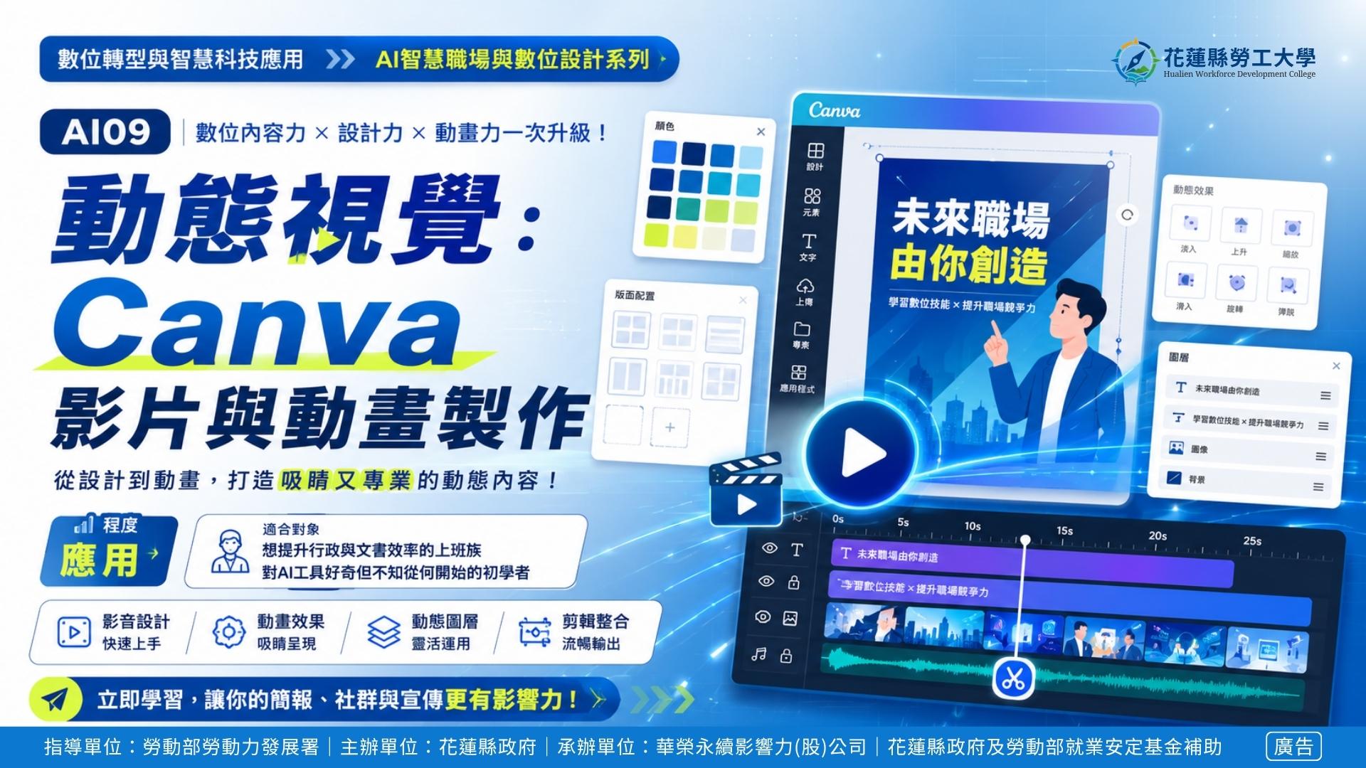 AI09｜動態視覺：Canva影片與動畫製作