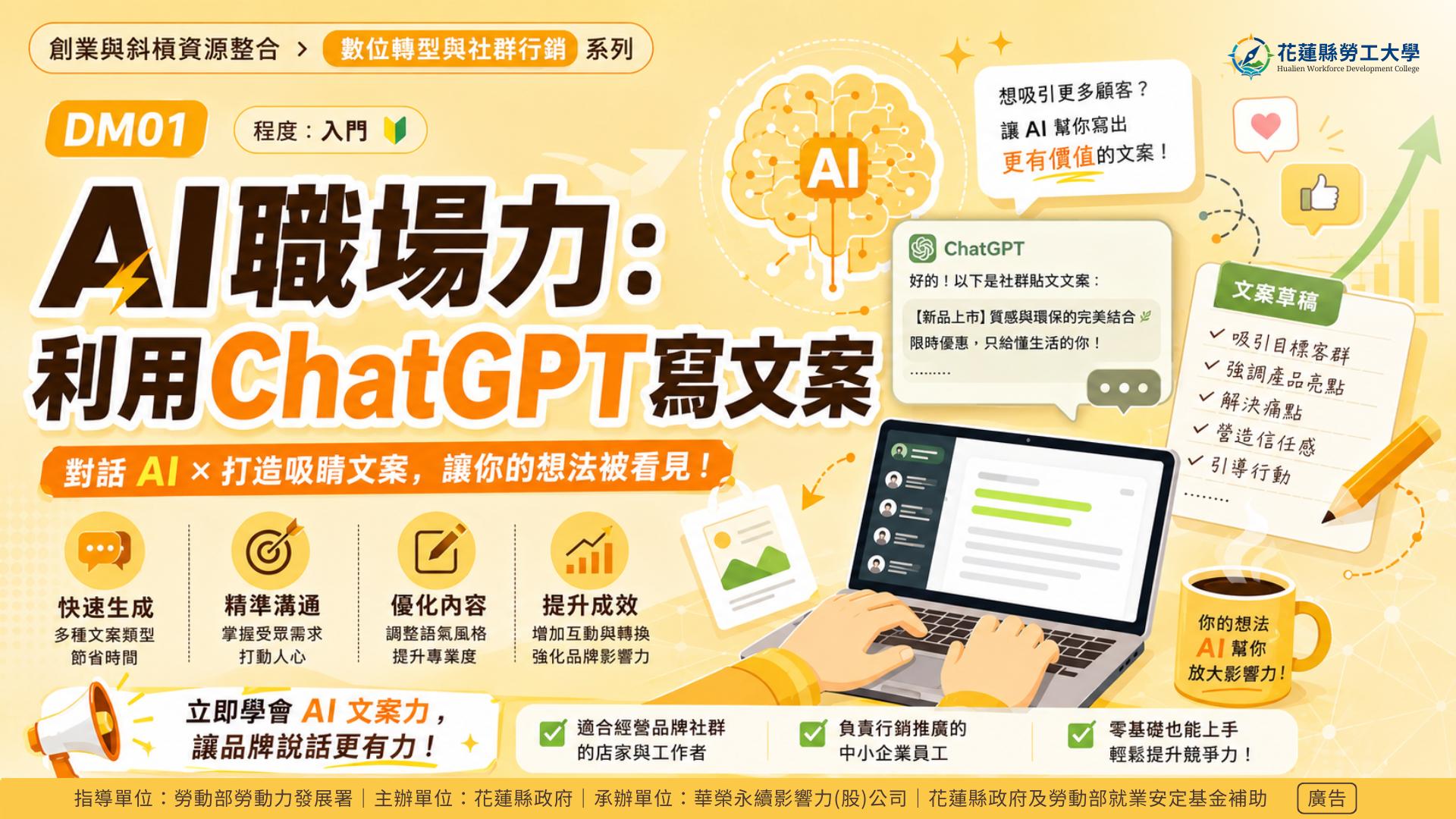 DM04｜AI職場力：利用ChatGPT寫文案