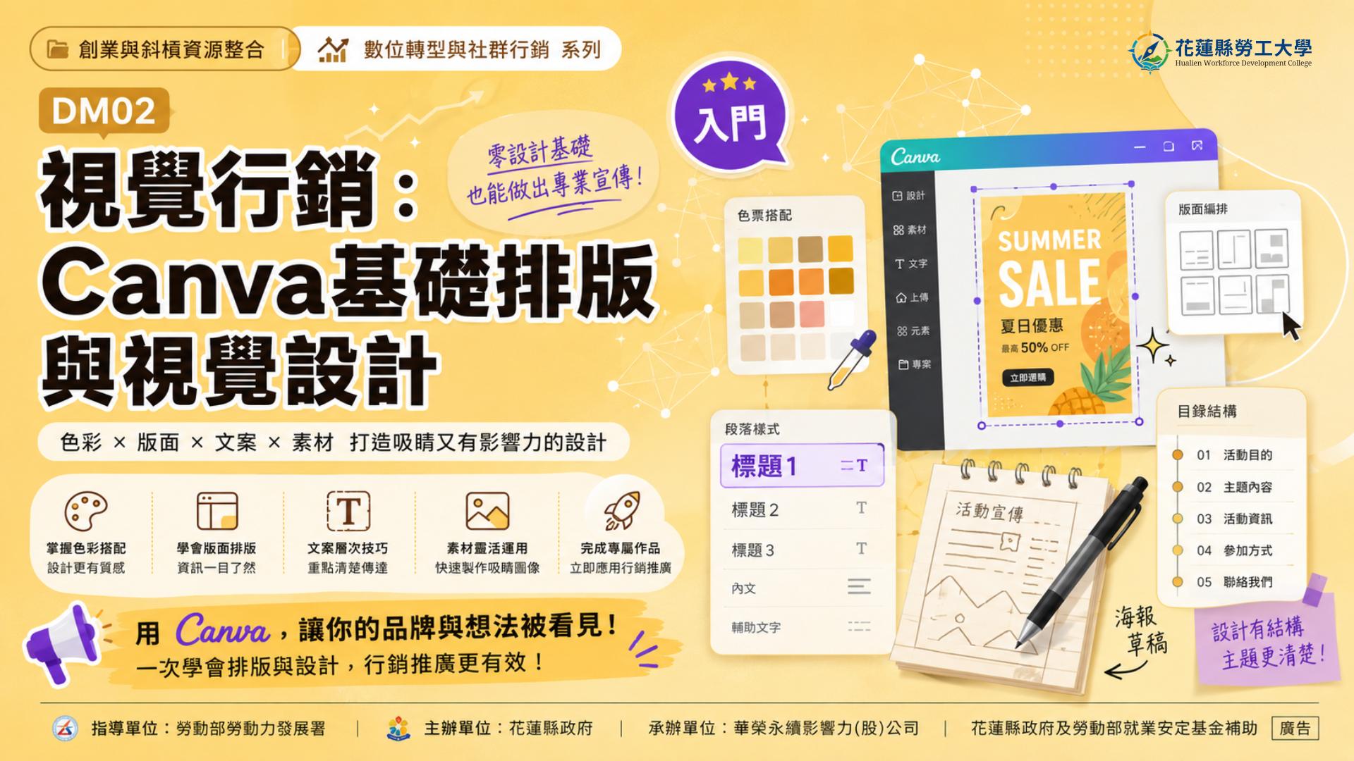 DM05｜視覺行銷：Canva基礎排版與視覺設計