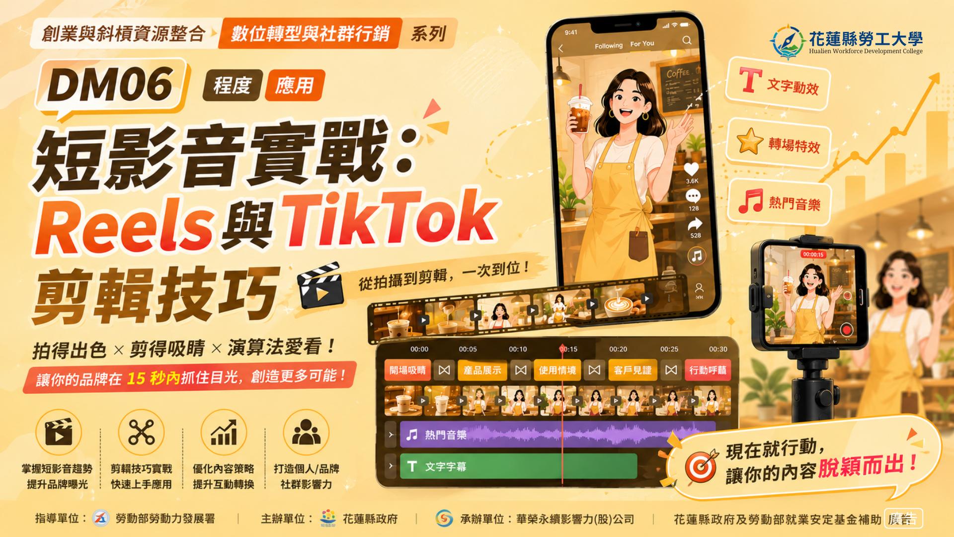DM02｜短影音實戰：Reels與TikTok剪輯技巧