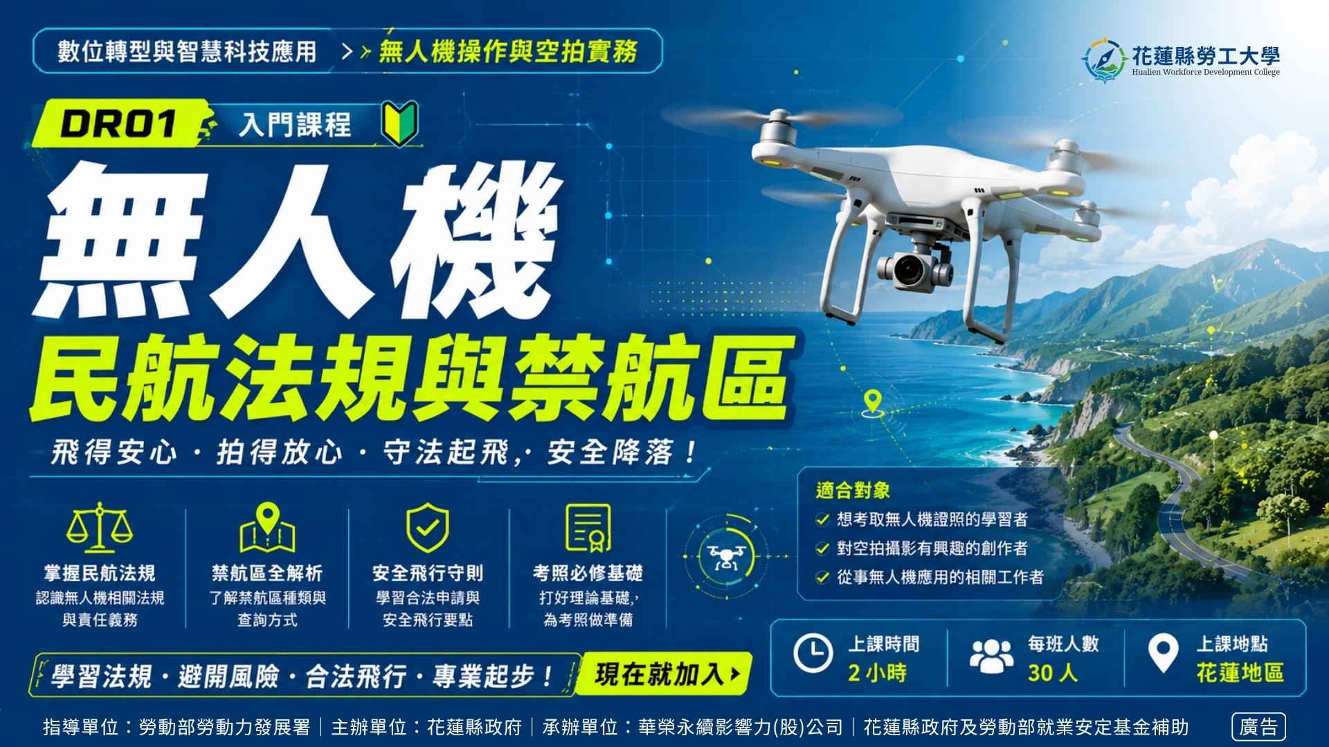 DR01｜無人機民航法規與禁航區
