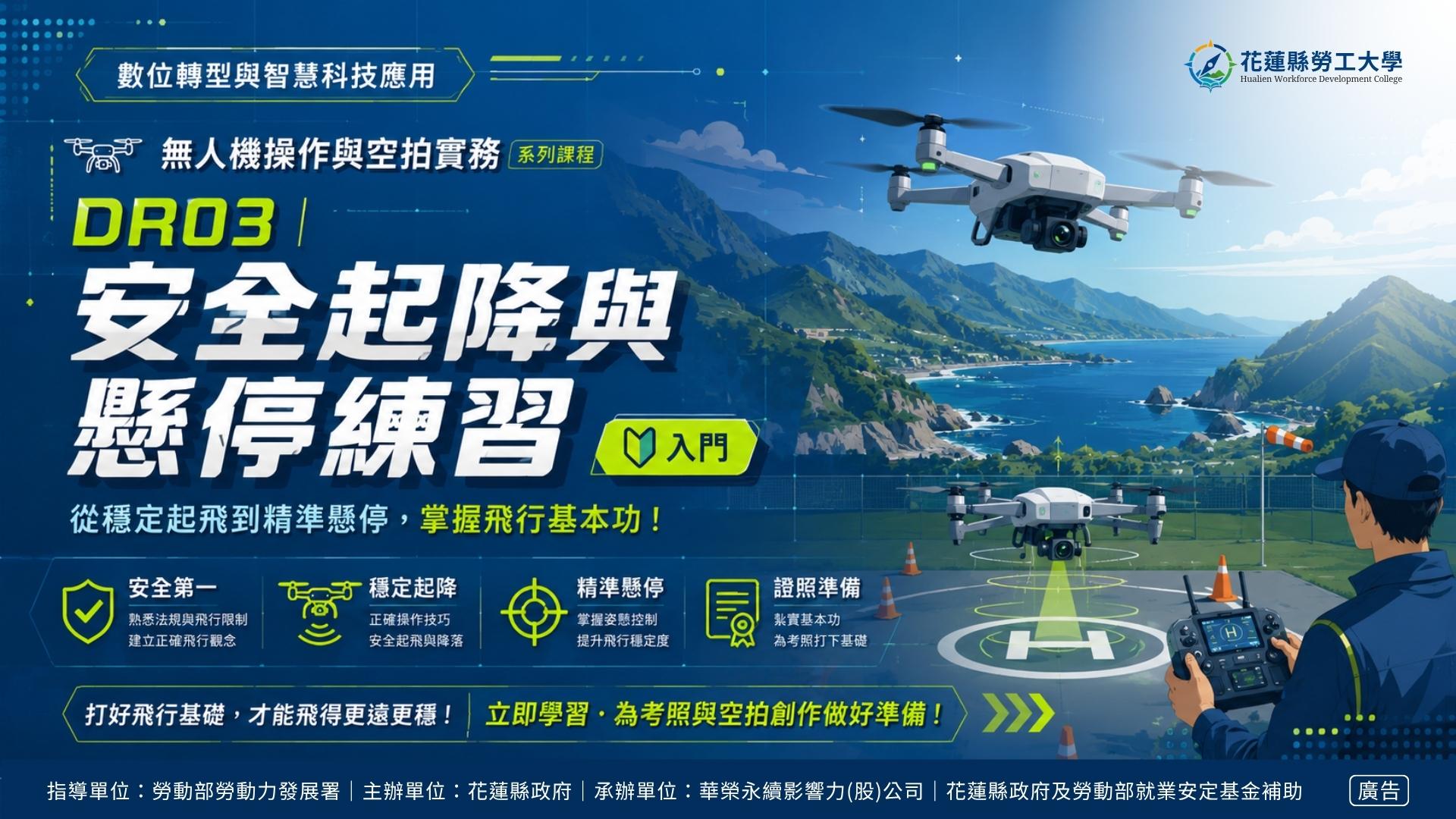 DR03｜安全起降與懸停練習