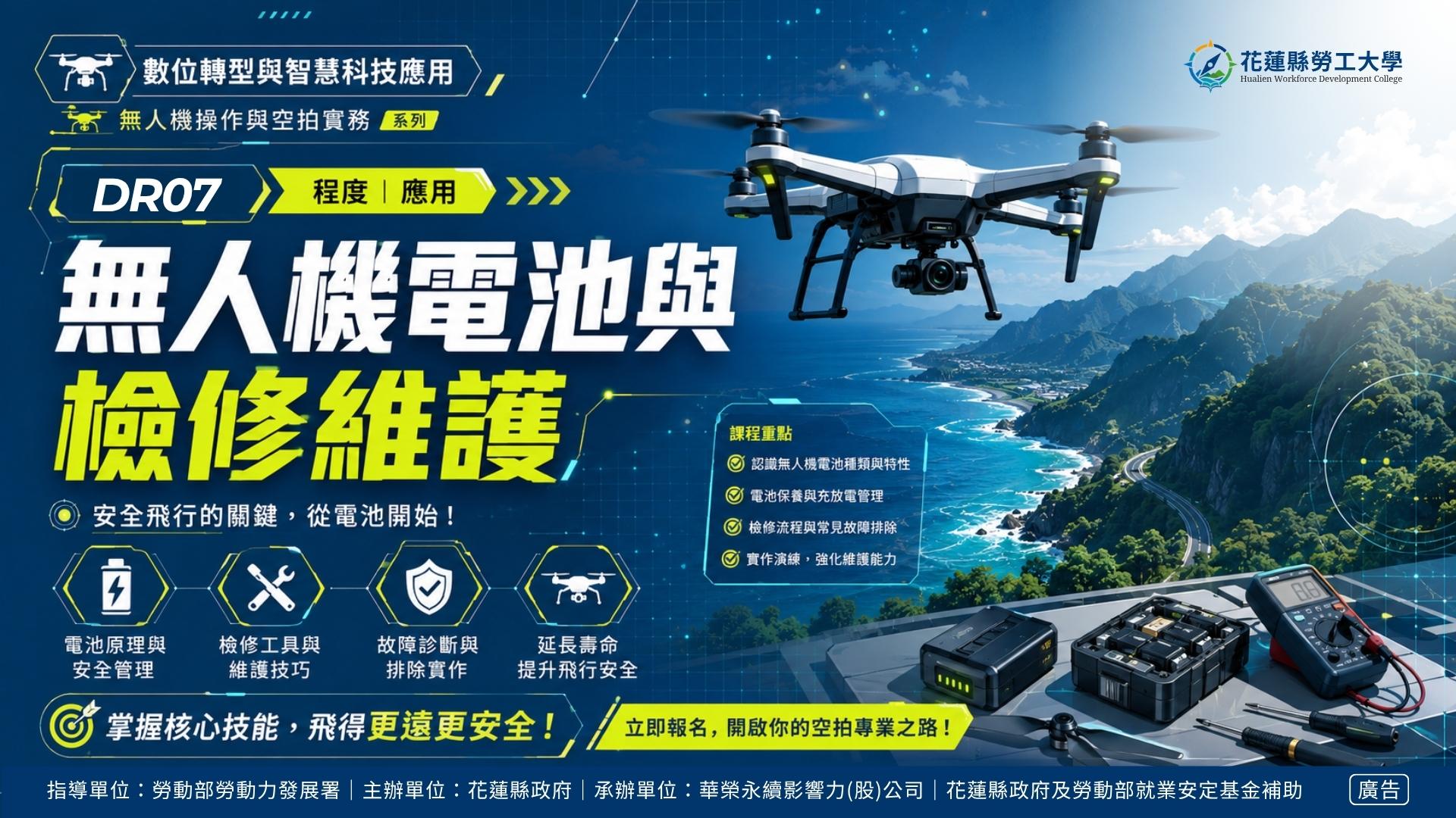 DR07｜無人機電池與檢修維護