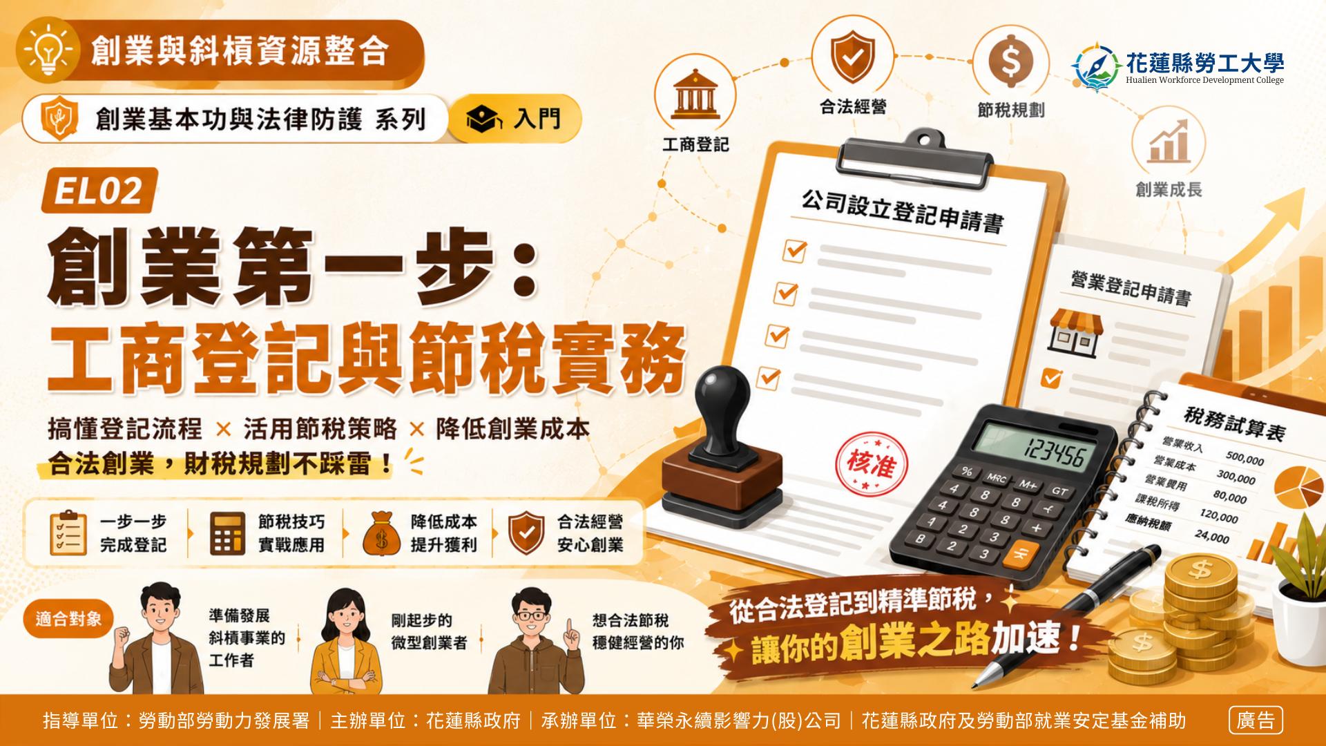 EL02｜創業第一步：工商登記與節稅實務