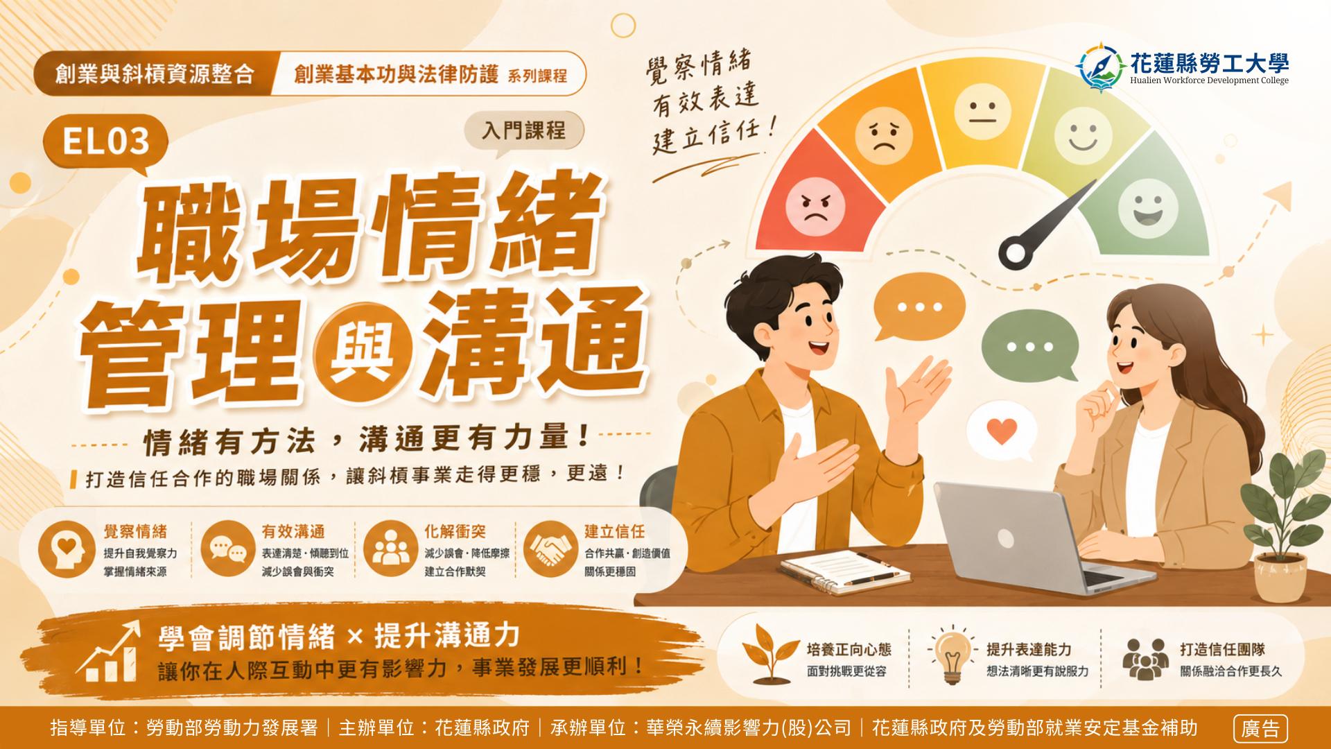 EL03｜職場情緒管理與溝通