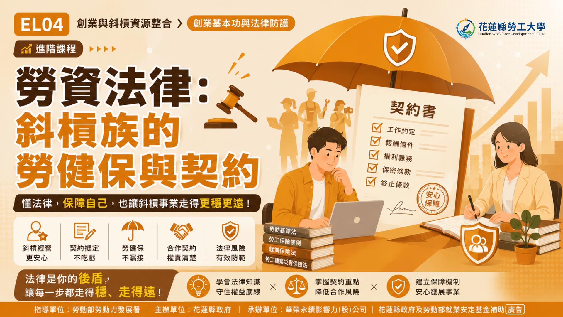 EL04｜勞資法律：斜槓族的勞健保與契約