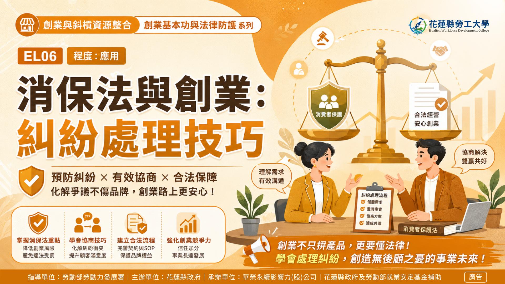 EL06｜消保法與創業：糾紛處理技巧