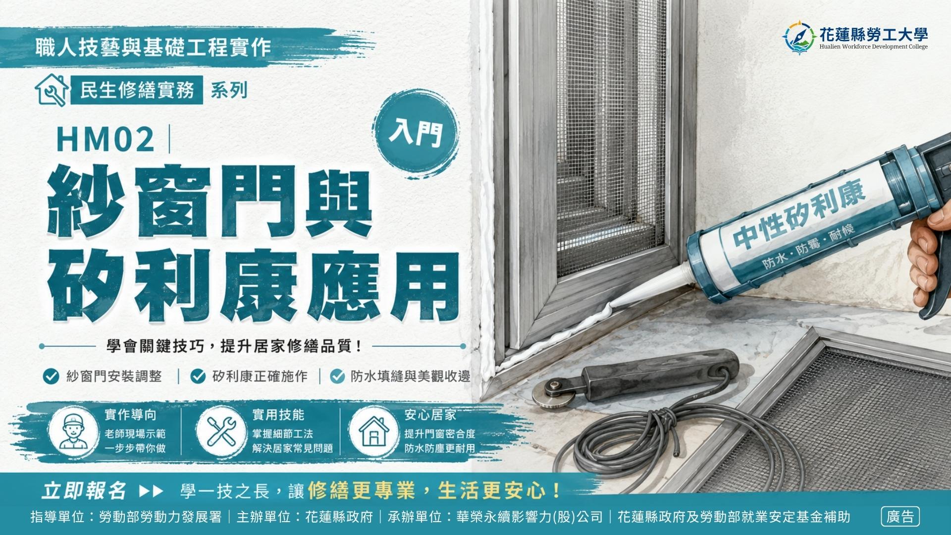 HM02｜紗窗門與矽利康應用