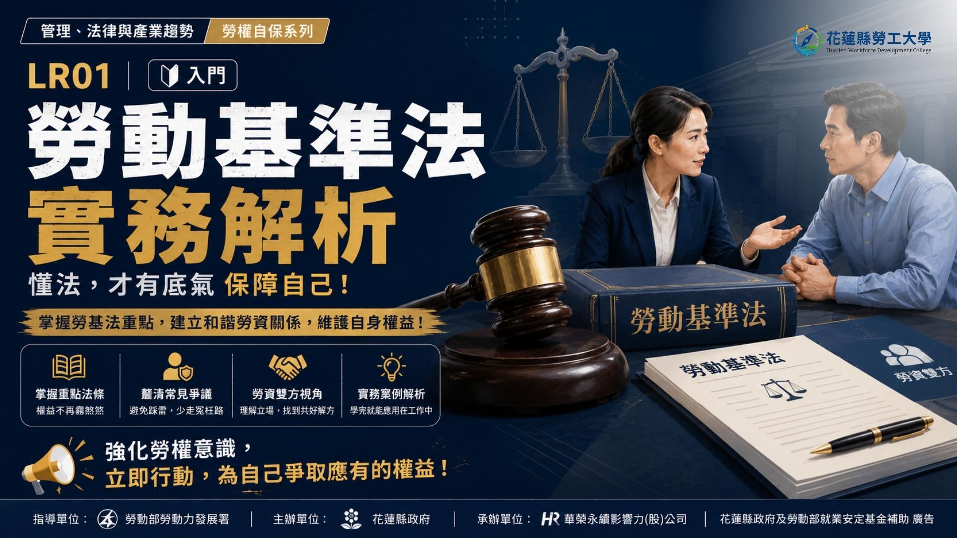 LR01｜勞動基準法實務解析