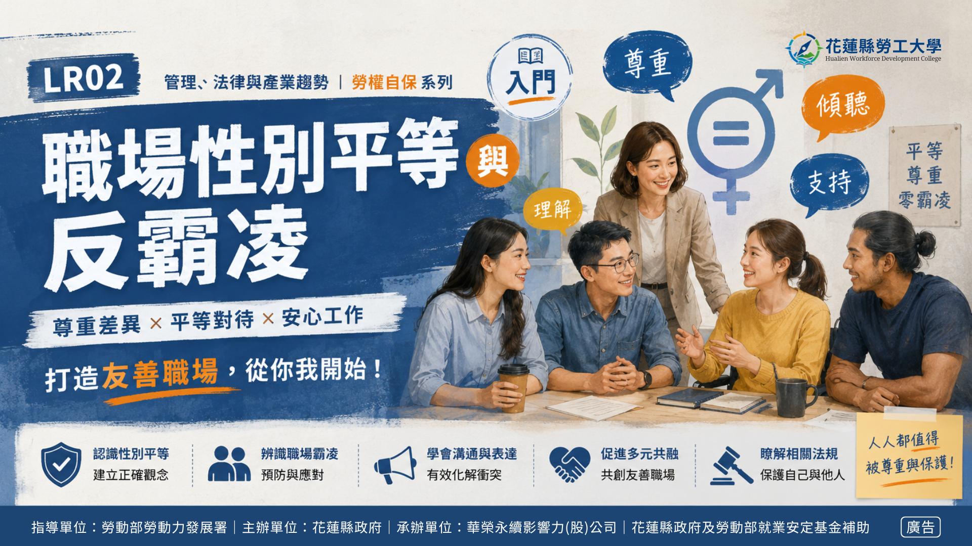 LR02｜職場性別平等與反霸凌
