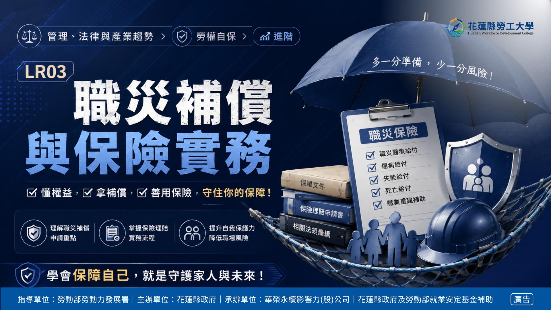 LR03｜職災補償與保險實務