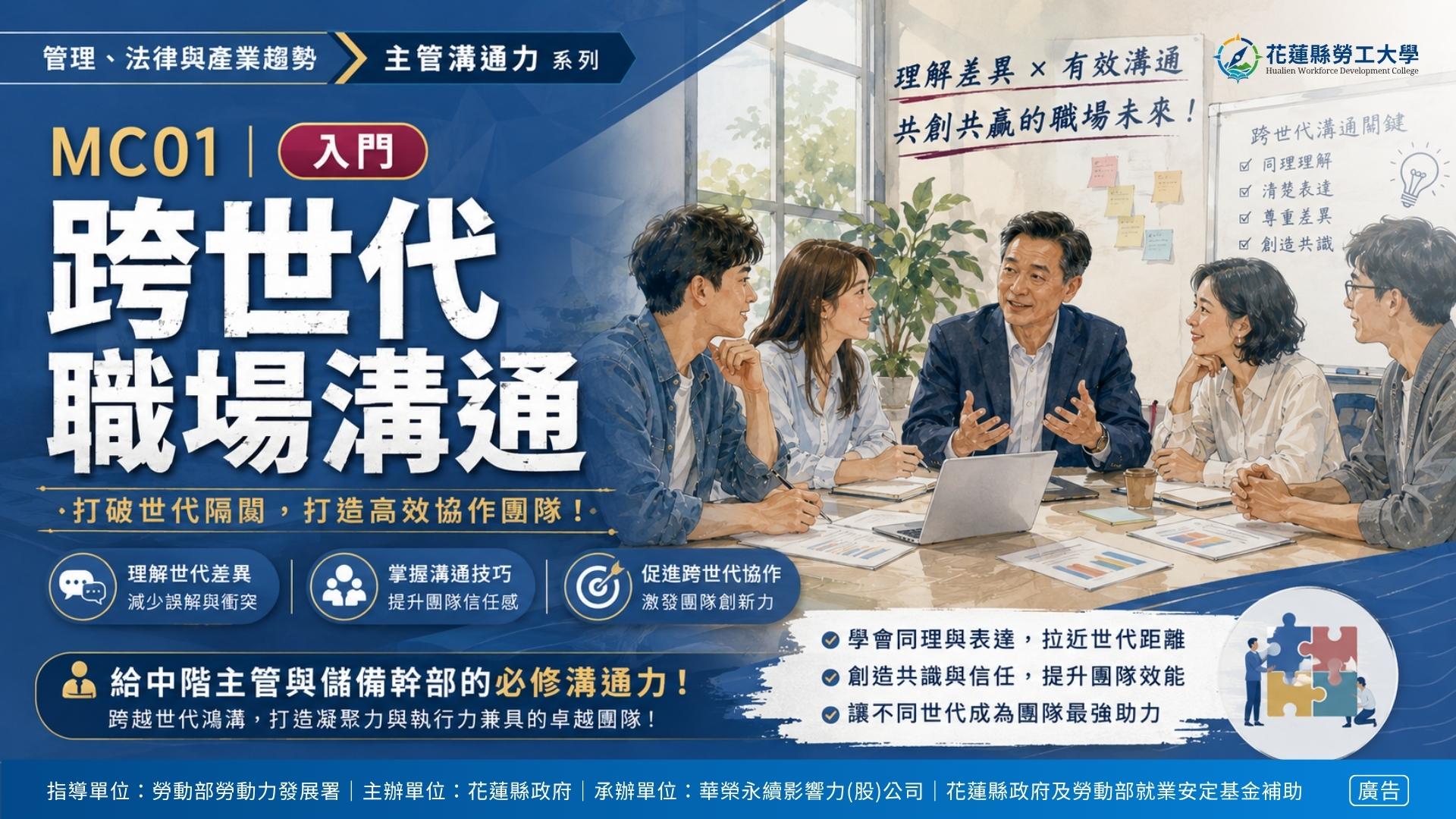 MC01｜跨世代職場溝通
