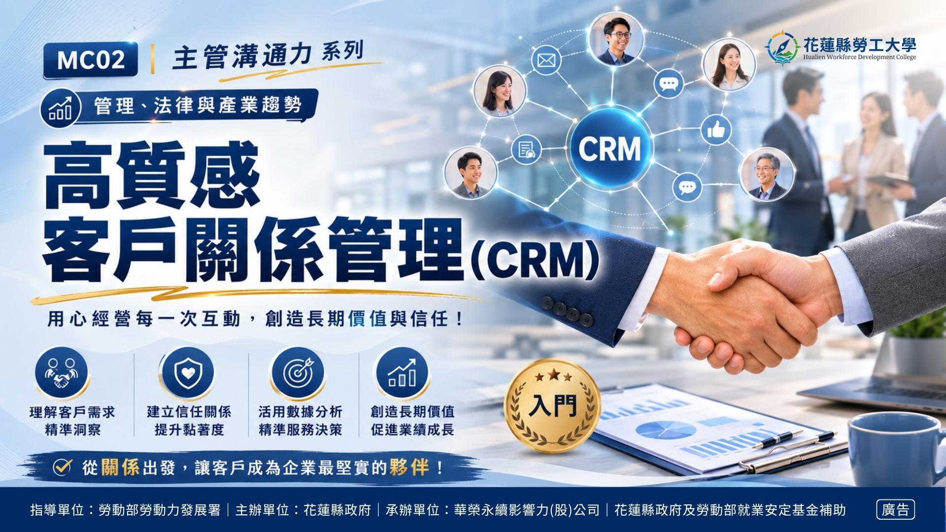 MC02｜高質感客戶關係管理(CRM)