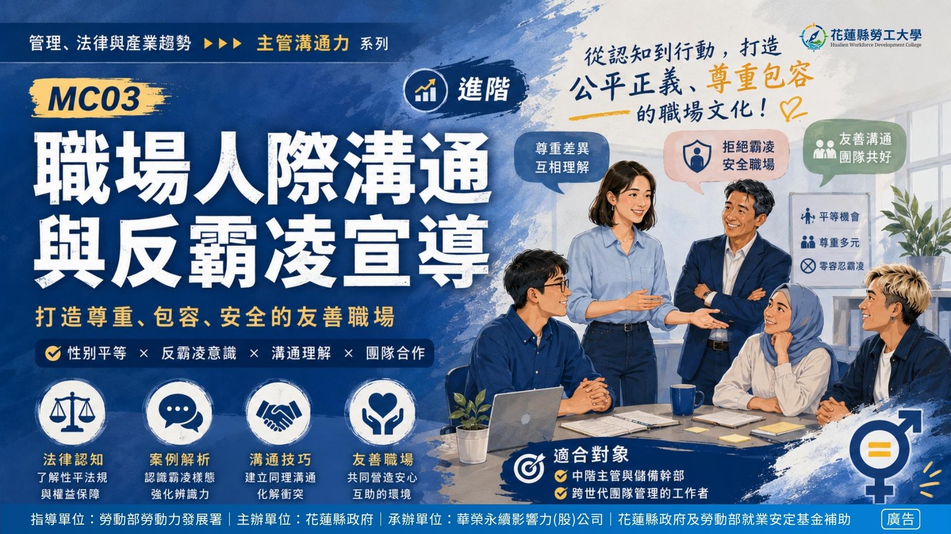 MC03｜職場人際溝通與反霸凌宣導