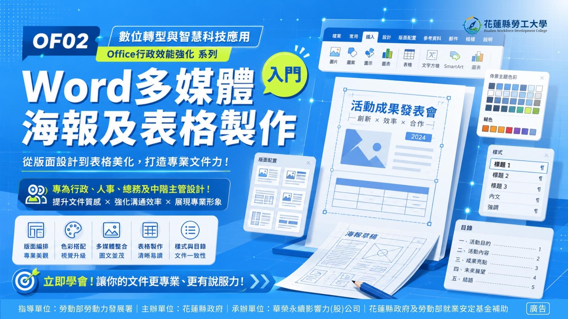 OF02｜Word多媒體海報及表格製作