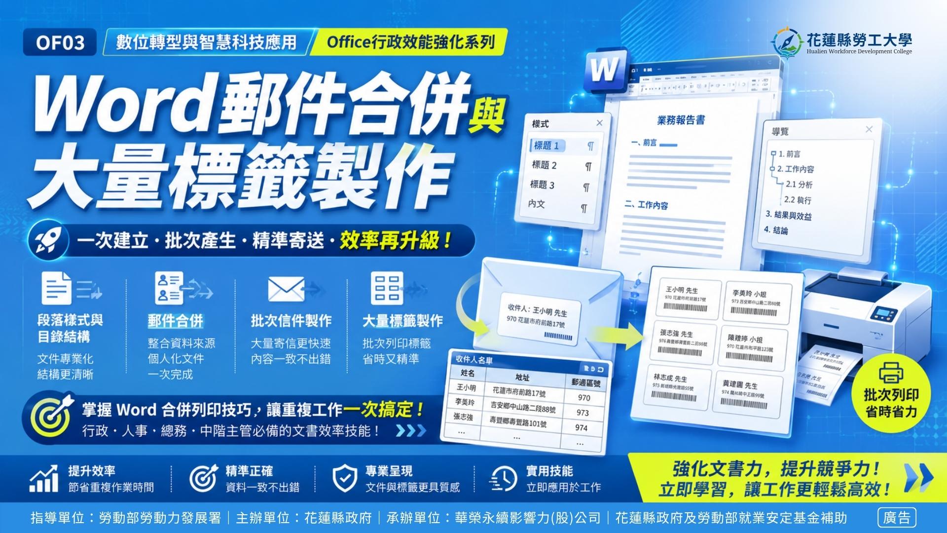 OF03｜Word郵件合併與大量標籤製作