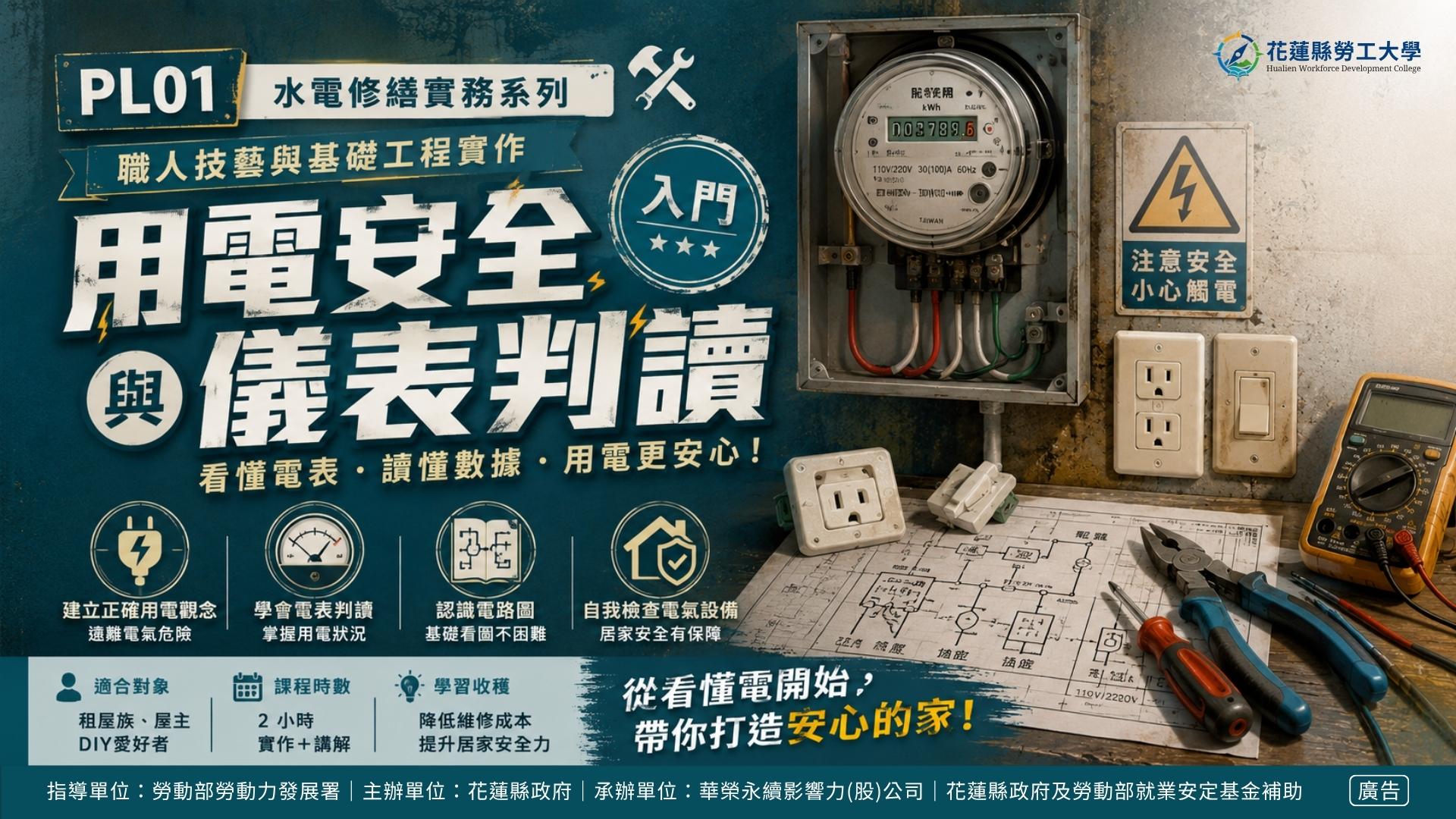 PL01｜用電安全與儀表判讀