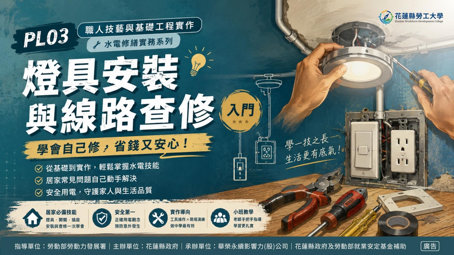 PL03｜燈具安裝與線路查修