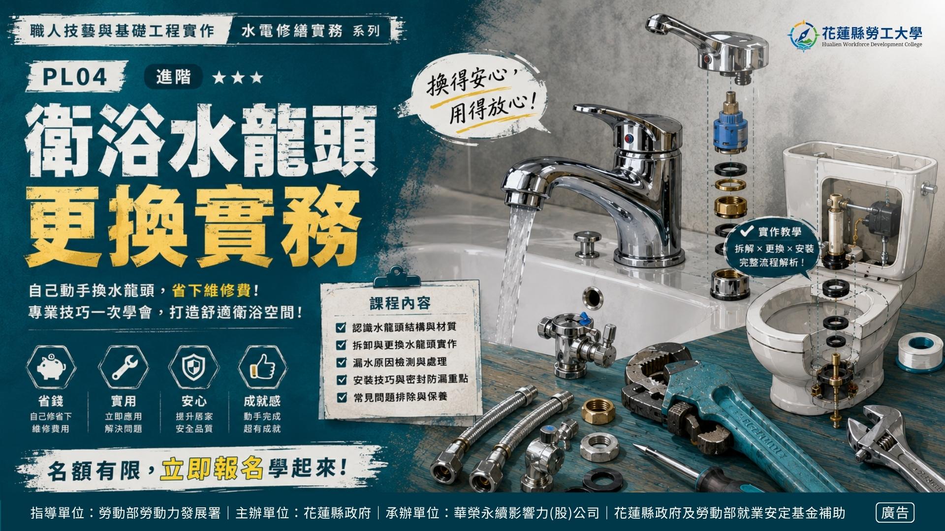 PL04｜衛浴水龍頭更換實務