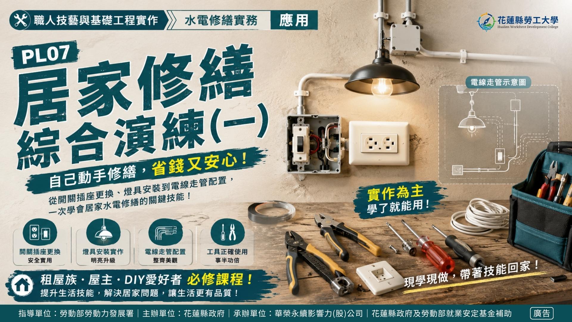 PL07｜居家修繕綜合演練(一)