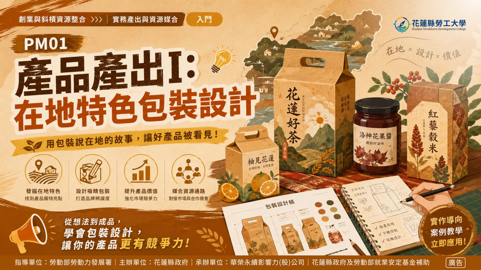PM01｜產品產出I：在地特色包裝設計
