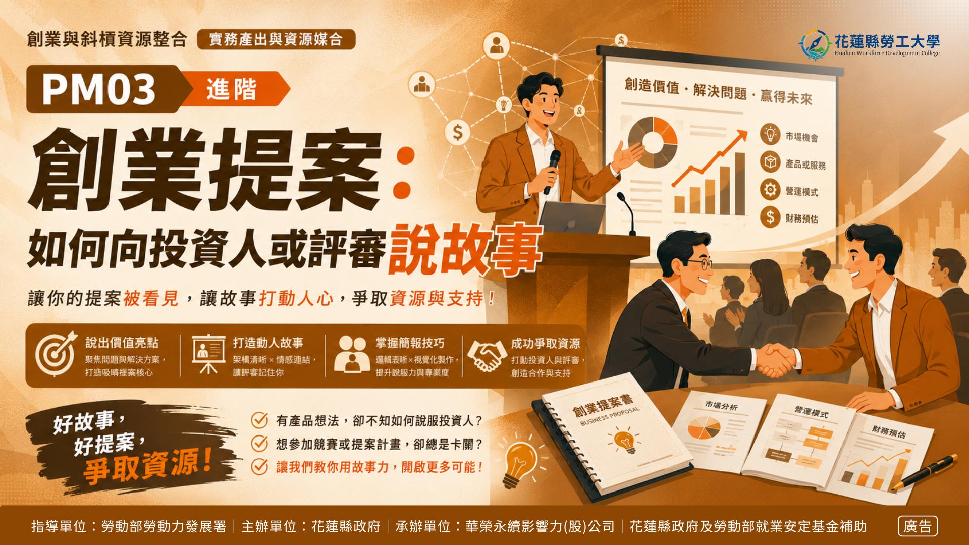 PM03｜創業提案：如何向投資人或評審說故事