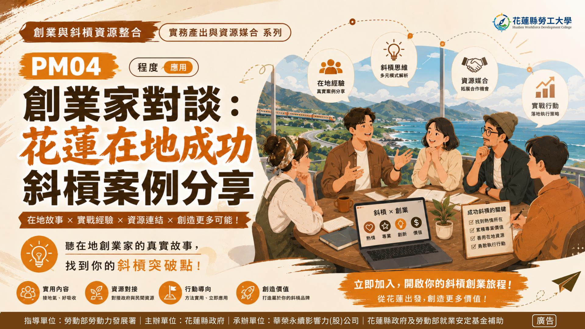 PM04｜創業家對談：花蓮在地成功斜槓案例分享