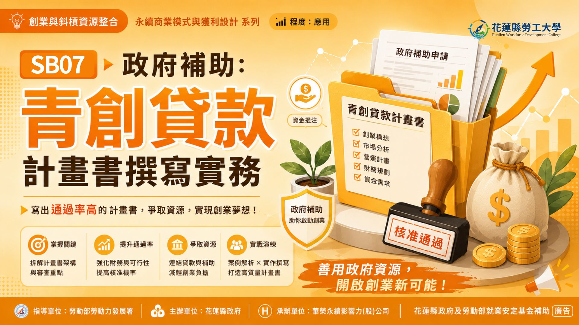 SB07｜政府補助：青創貸款計畫書撰寫實務