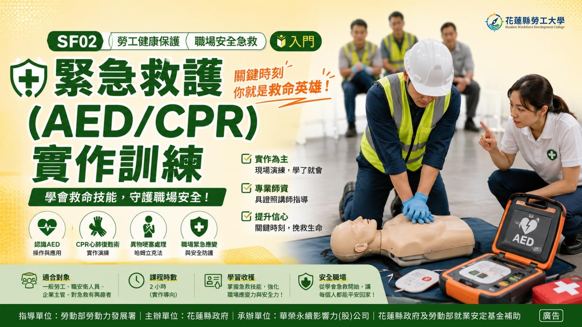 SF02｜緊急救護(AED/CPR)實作訓練