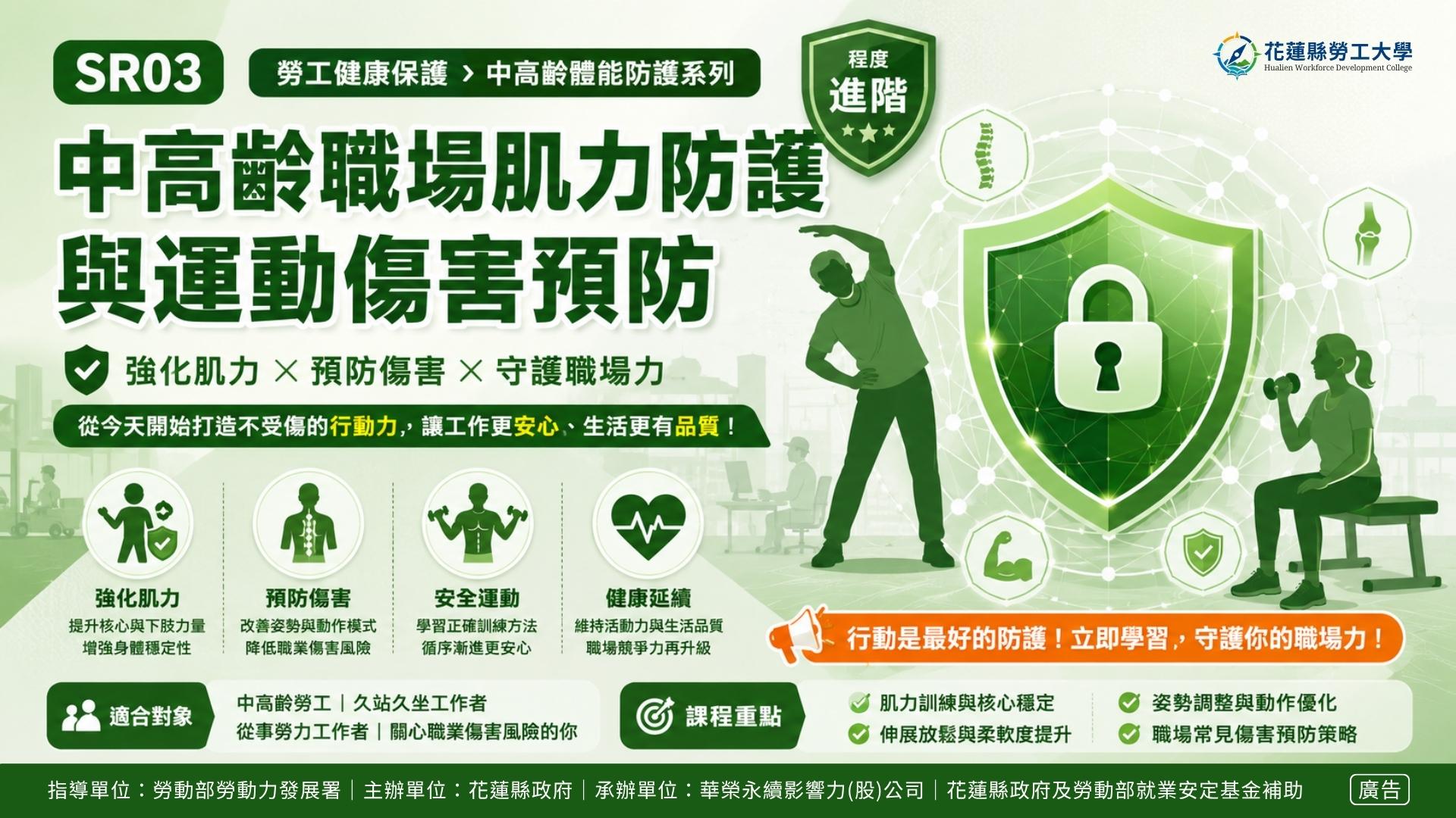 SR03｜中高齡職場肌力防護與運動傷害預防
