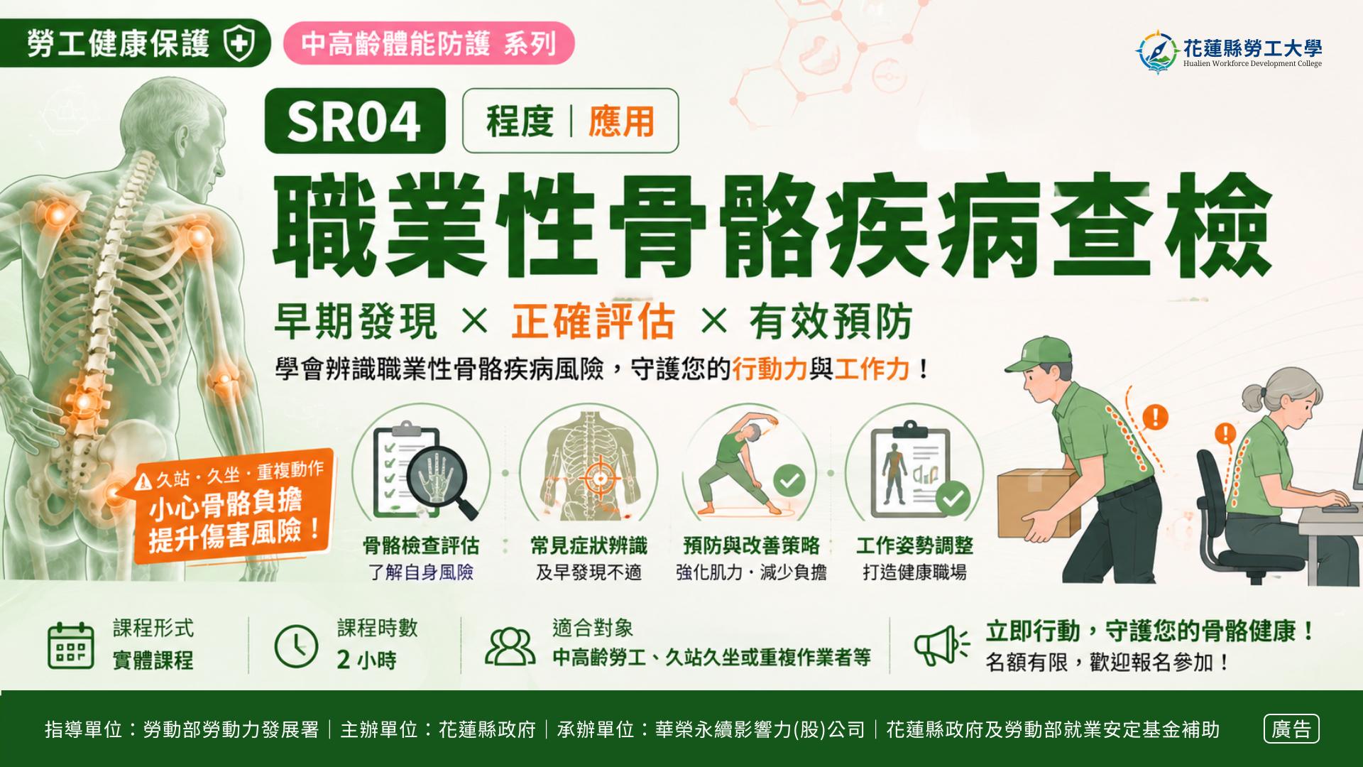 SR04｜職業性骨骼疾病查檢
