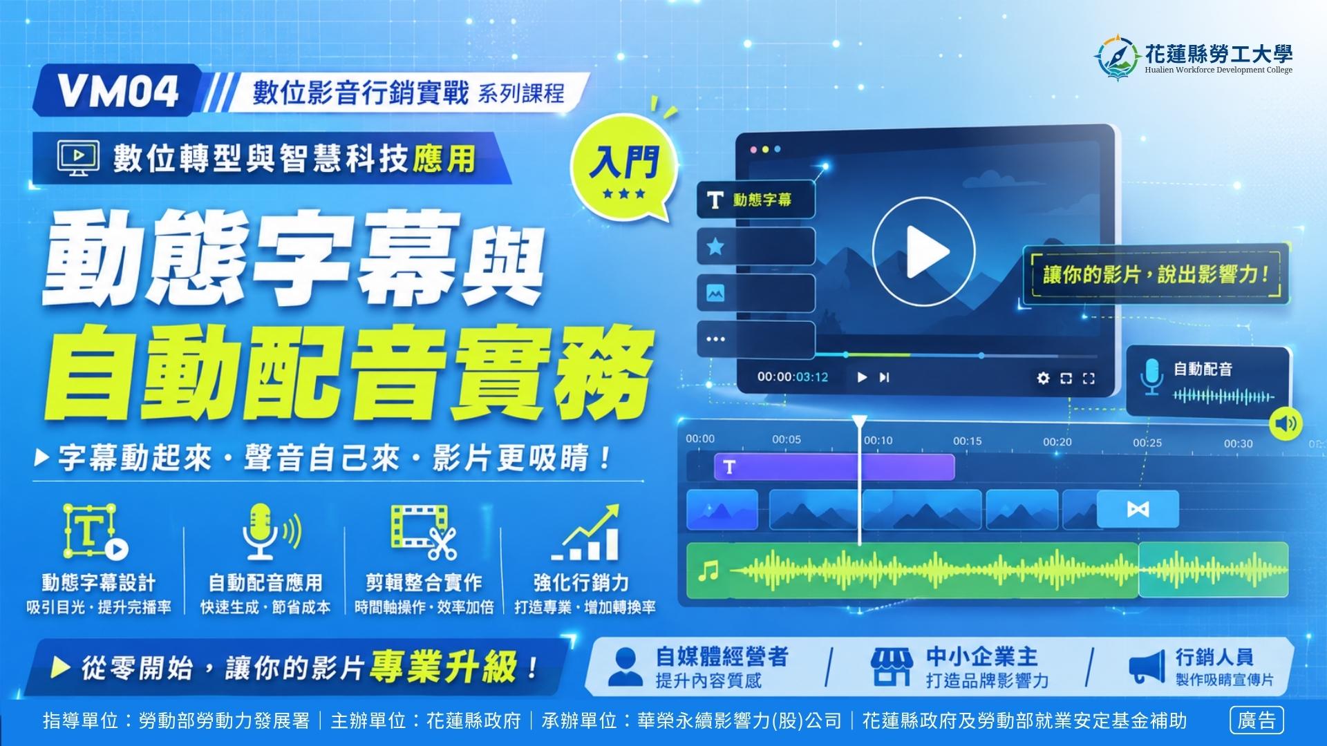 VM04｜動態字幕與自動配音實務