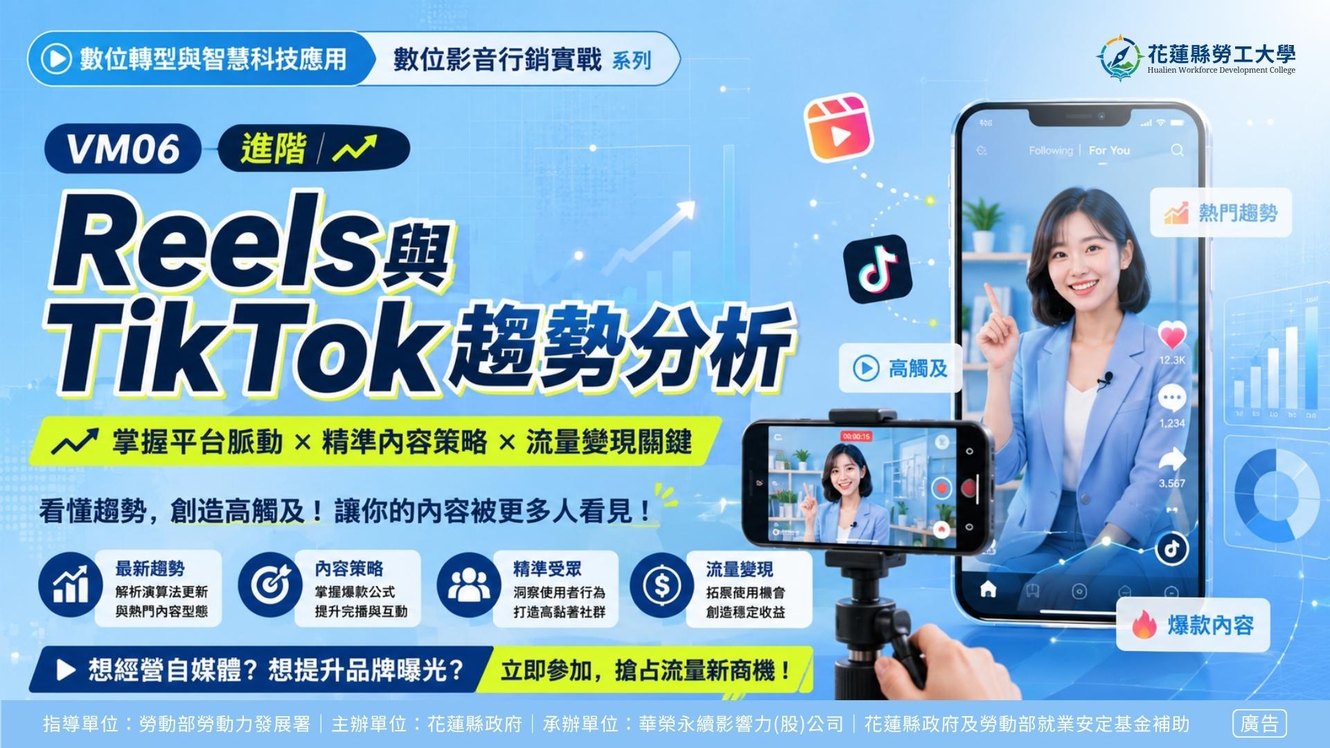 VM06｜Reels與TikTok趨勢分析