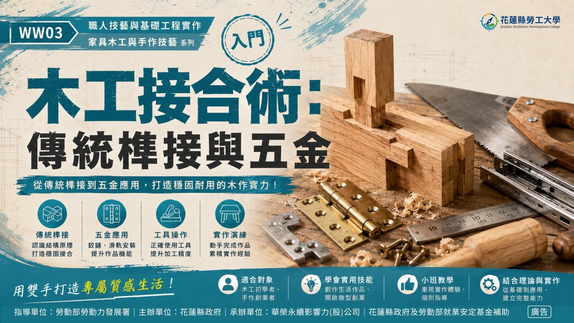 WW03｜木工接合術：傳統榫接與五金