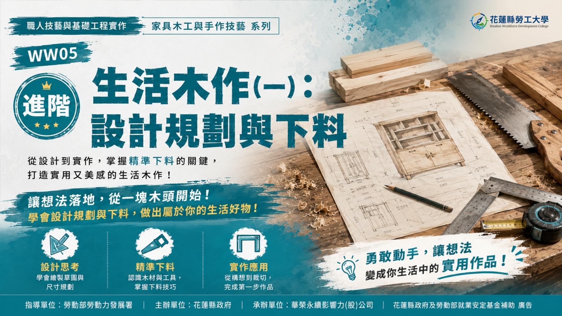 WW05｜生活木作(一)：設計規劃與下料