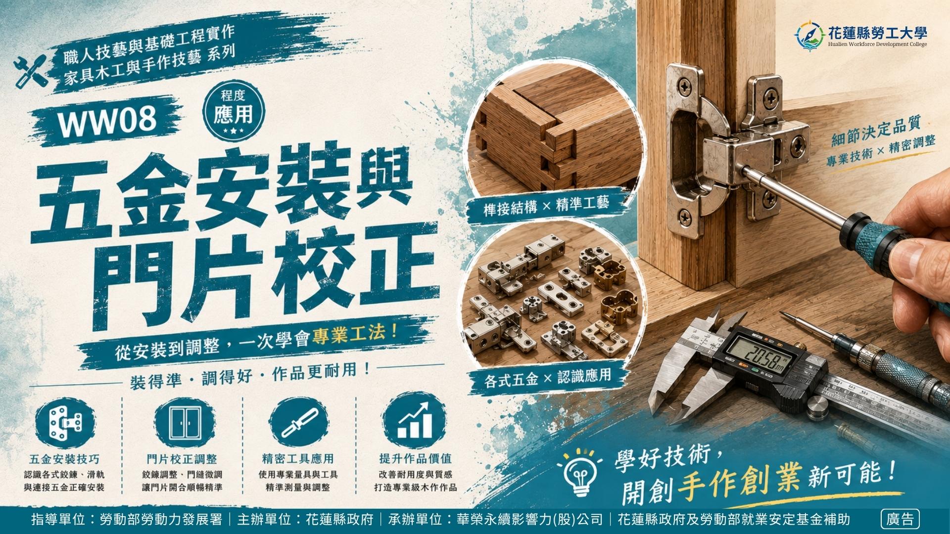 WW08｜五金安裝與門片校正