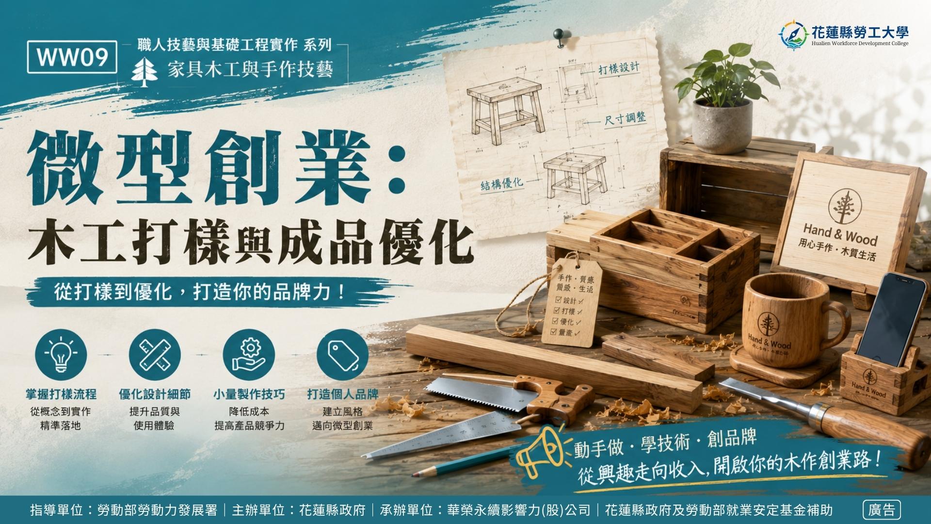 WW09｜微型創業：木工打樣與成品優化