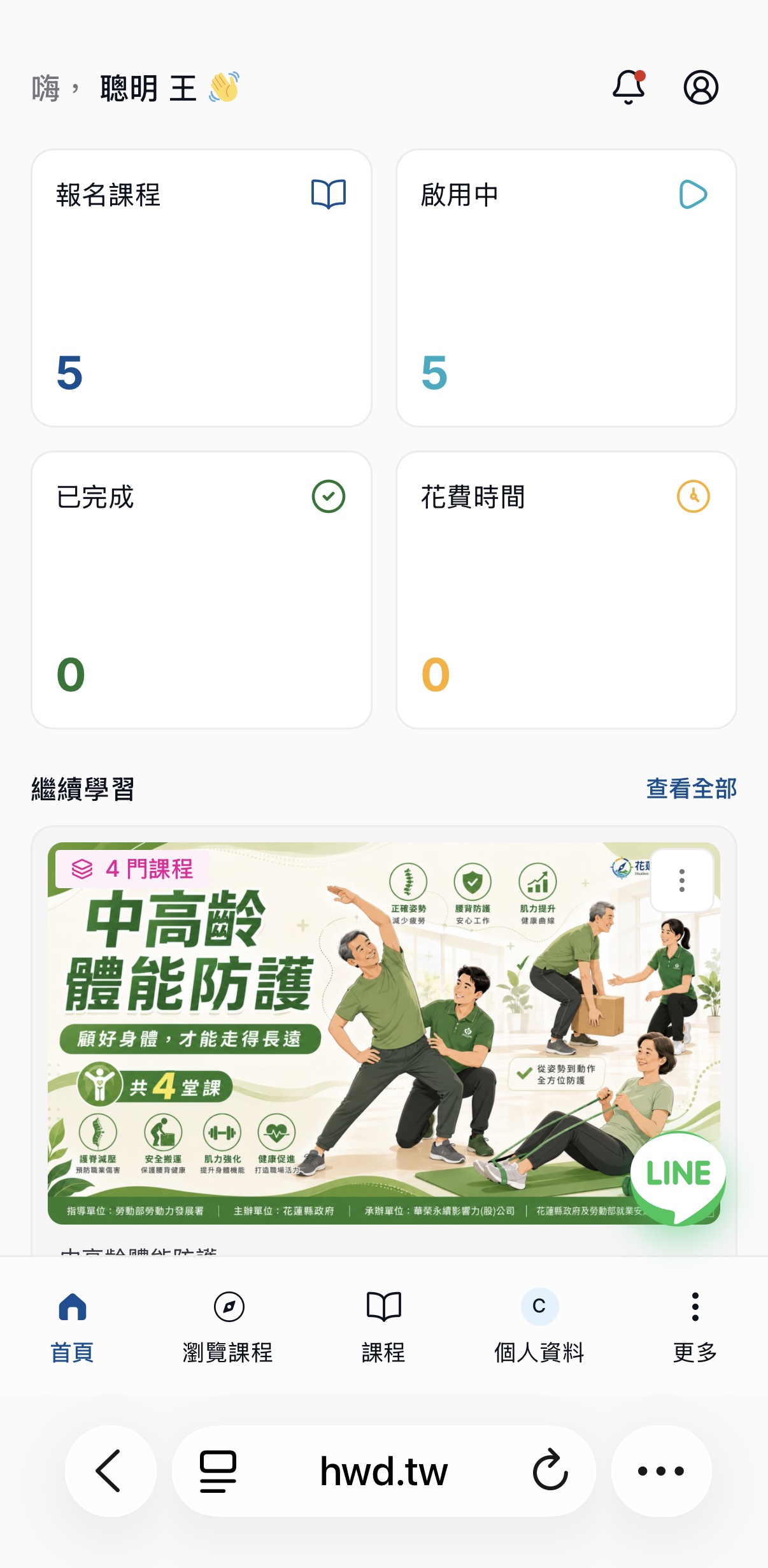 花蓮縣勞工大學學員學習管理區畫面，顯示報名課程、啟用中課程、已完成課程三項統計
