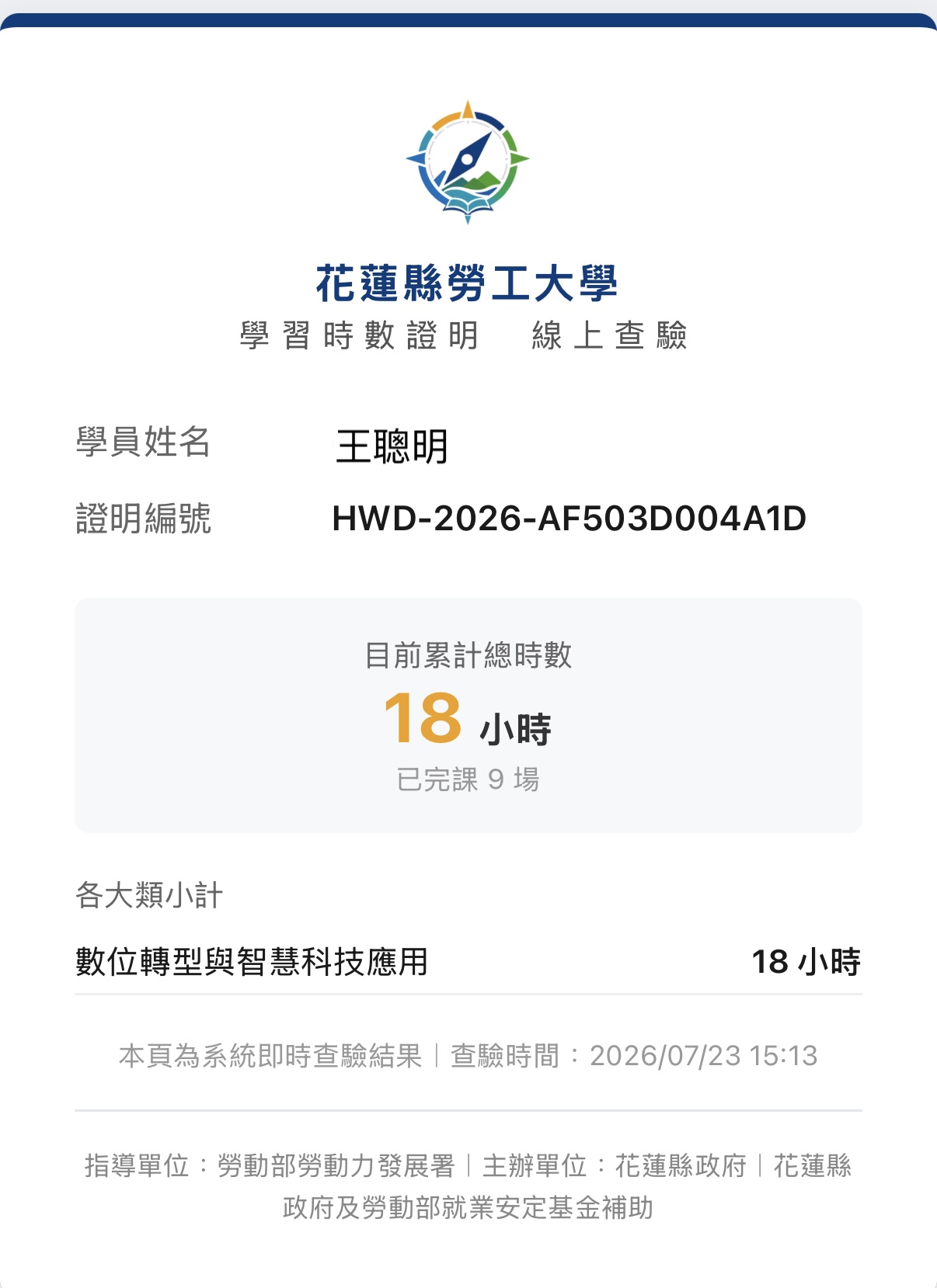 學習時數證明線上查驗畫面，顯示學員姓名、證明編號、累計總時數與查驗時間