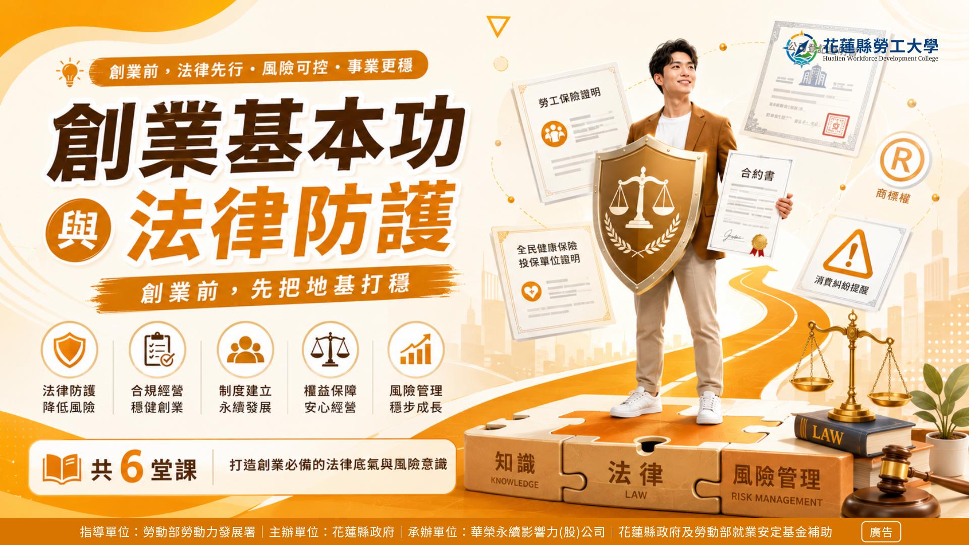 創業基本功與法律防護 | 組合課程